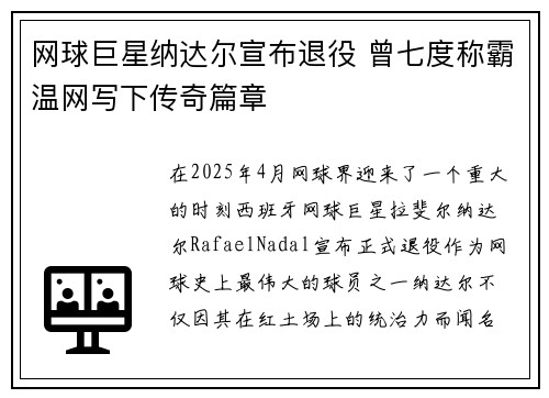 网球巨星纳达尔宣布退役 曾七度称霸温网写下传奇篇章
