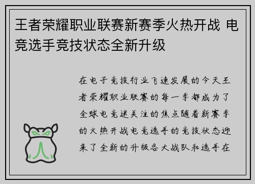 王者荣耀职业联赛新赛季火热开战 电竞选手竞技状态全新升级