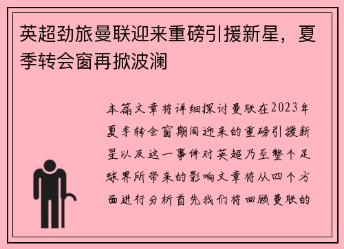英超劲旅曼联迎来重磅引援新星，夏季转会窗再掀波澜