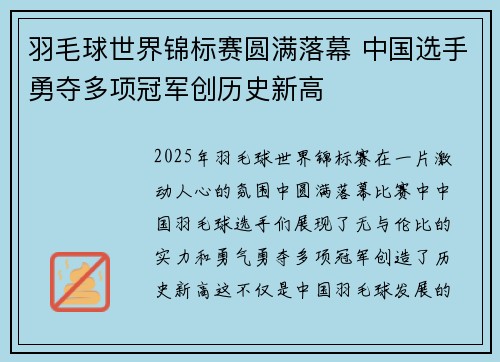 羽毛球世界锦标赛圆满落幕 中国选手勇夺多项冠军创历史新高