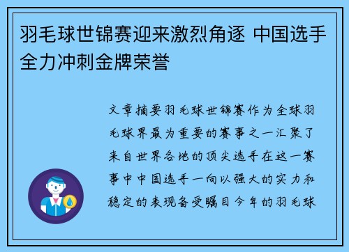 羽毛球世锦赛迎来激烈角逐 中国选手全力冲刺金牌荣誉