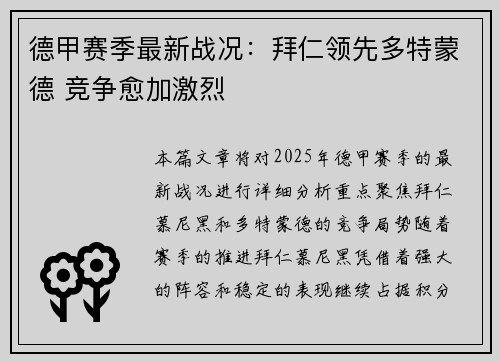 德甲赛季最新战况：拜仁领先多特蒙德 竞争愈加激烈