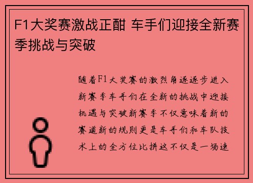 F1大奖赛激战正酣 车手们迎接全新赛季挑战与突破