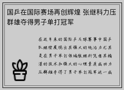 国乒在国际赛场再创辉煌 张继科力压群雄夺得男子单打冠军