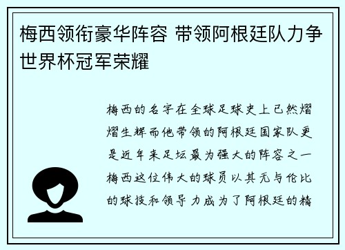 梅西领衔豪华阵容 带领阿根廷队力争世界杯冠军荣耀