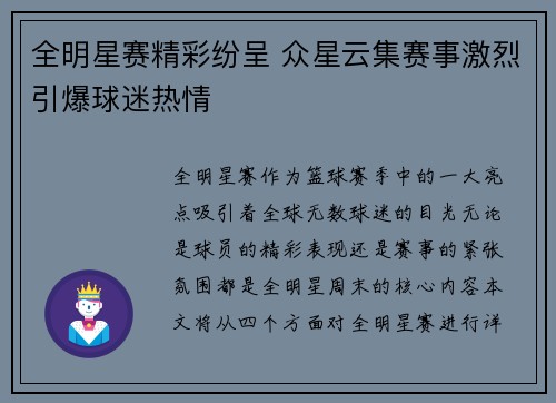 全明星赛精彩纷呈 众星云集赛事激烈引爆球迷热情
