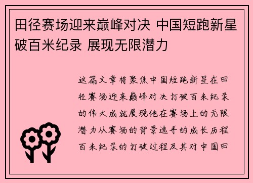 田径赛场迎来巅峰对决 中国短跑新星破百米纪录 展现无限潜力