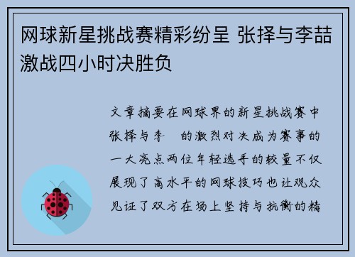 网球新星挑战赛精彩纷呈 张择与李喆激战四小时决胜负