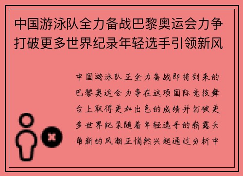 中国游泳队全力备战巴黎奥运会力争打破更多世界纪录年轻选手引领新风潮