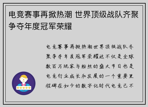 电竞赛事再掀热潮 世界顶级战队齐聚争夺年度冠军荣耀