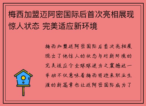 梅西加盟迈阿密国际后首次亮相展现惊人状态 完美适应新环境