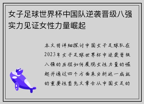 女子足球世界杯中国队逆袭晋级八强实力见证女性力量崛起