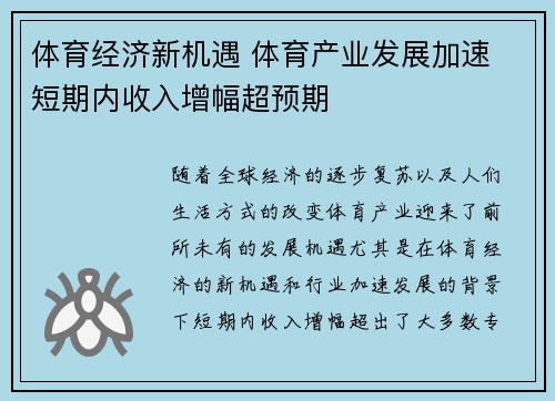 体育经济新机遇 体育产业发展加速 短期内收入增幅超预期
