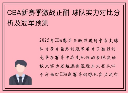 CBA新赛季激战正酣 球队实力对比分析及冠军预测