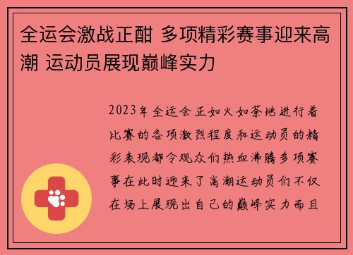 全运会激战正酣 多项精彩赛事迎来高潮 运动员展现巅峰实力