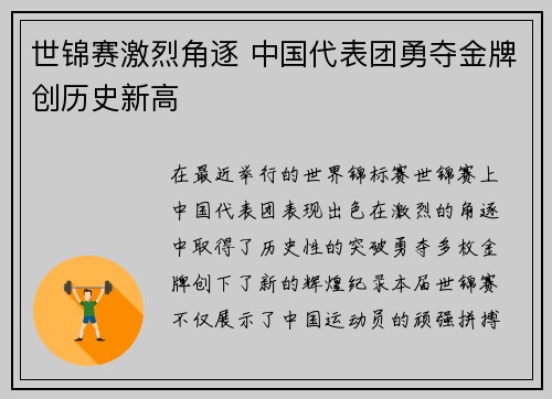 世锦赛激烈角逐 中国代表团勇夺金牌创历史新高