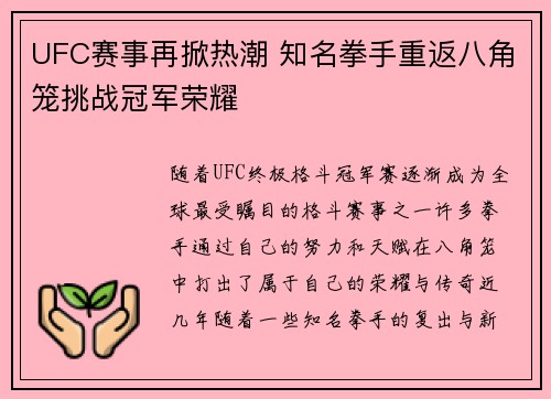 UFC赛事再掀热潮 知名拳手重返八角笼挑战冠军荣耀