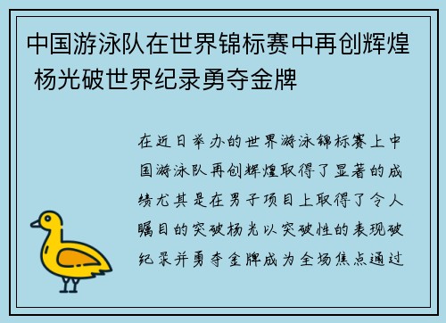 中国游泳队在世界锦标赛中再创辉煌 杨光破世界纪录勇夺金牌