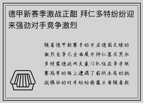 德甲新赛季激战正酣 拜仁多特纷纷迎来强劲对手竞争激烈