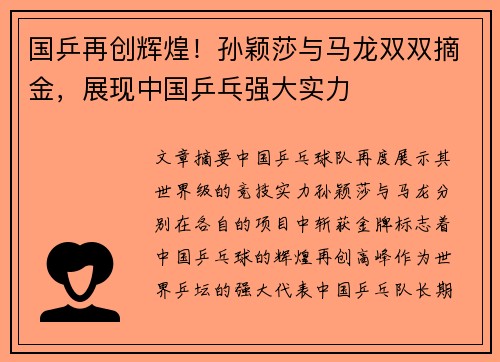 国乒再创辉煌！孙颖莎与马龙双双摘金，展现中国乒乓强大实力