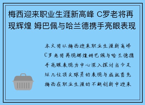 梅西迎来职业生涯新高峰 C罗老将再现辉煌 姆巴佩与哈兰德携手亮眼表现