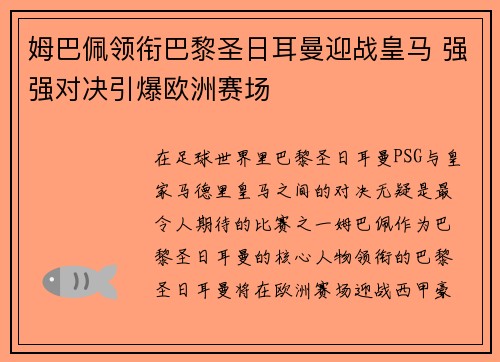 姆巴佩领衔巴黎圣日耳曼迎战皇马 强强对决引爆欧洲赛场