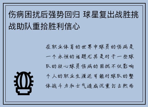 伤病困扰后强势回归 球星复出战胜挑战助队重拾胜利信心