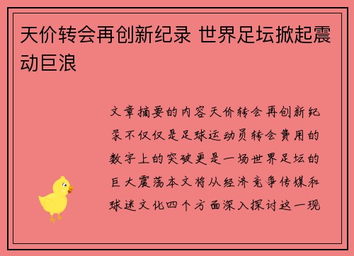 天价转会再创新纪录 世界足坛掀起震动巨浪