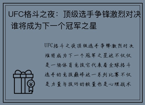 UFC格斗之夜：顶级选手争锋激烈对决 谁将成为下一个冠军之星