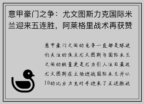 意甲豪门之争：尤文图斯力克国际米兰迎来五连胜，阿莱格里战术再获赞