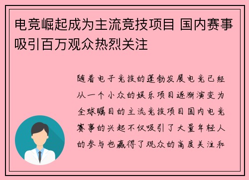 电竞崛起成为主流竞技项目 国内赛事吸引百万观众热烈关注