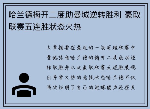 哈兰德梅开二度助曼城逆转胜利 豪取联赛五连胜状态火热