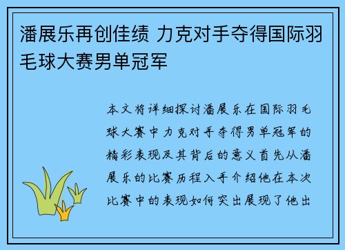 潘展乐再创佳绩 力克对手夺得国际羽毛球大赛男单冠军