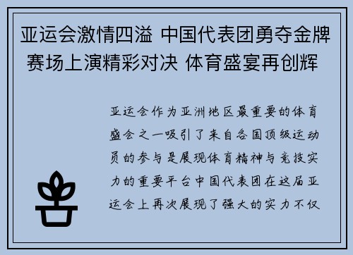 亚运会激情四溢 中国代表团勇夺金牌 赛场上演精彩对决 体育盛宴再创辉煌