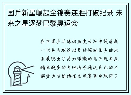 国乒新星崛起全锦赛连胜打破纪录 未来之星逐梦巴黎奥运会