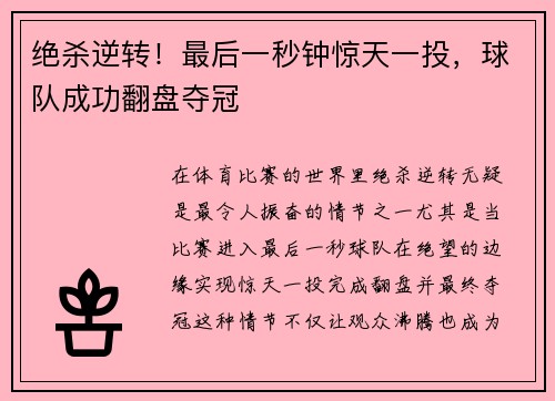 绝杀逆转！最后一秒钟惊天一投，球队成功翻盘夺冠