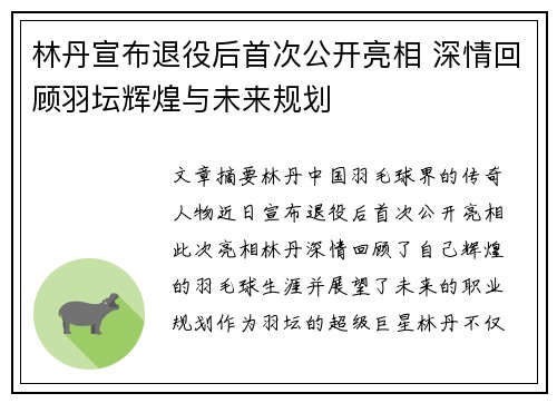 林丹宣布退役后首次公开亮相 深情回顾羽坛辉煌与未来规划