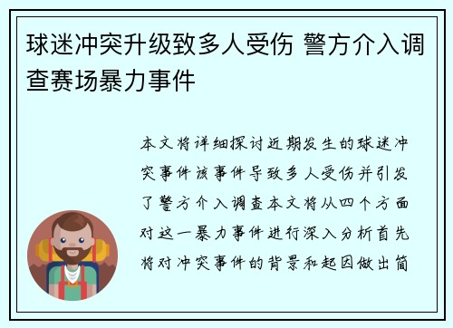 球迷冲突升级致多人受伤 警方介入调查赛场暴力事件
