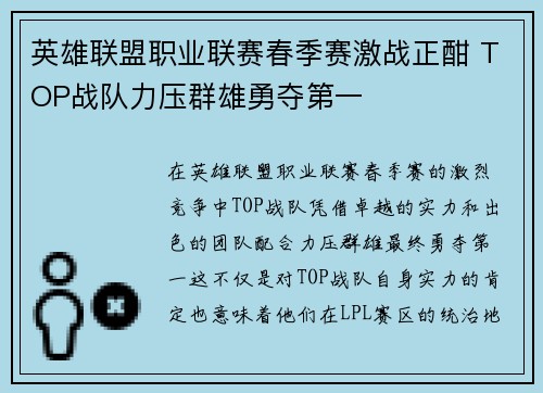 英雄联盟职业联赛春季赛激战正酣 TOP战队力压群雄勇夺第一