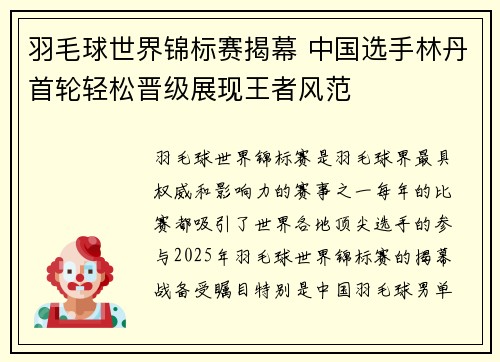 羽毛球世界锦标赛揭幕 中国选手林丹首轮轻松晋级展现王者风范