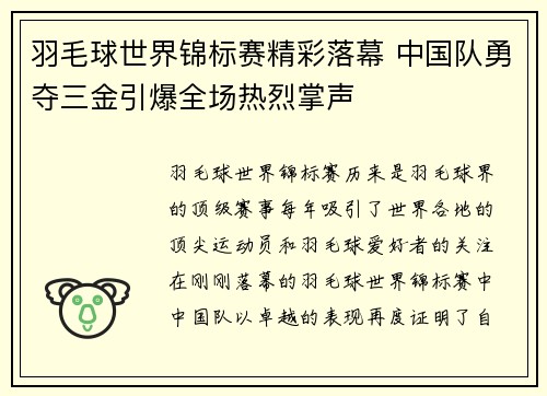 羽毛球世界锦标赛精彩落幕 中国队勇夺三金引爆全场热烈掌声