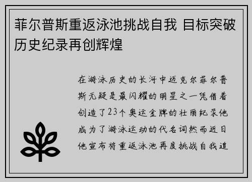 菲尔普斯重返泳池挑战自我 目标突破历史纪录再创辉煌