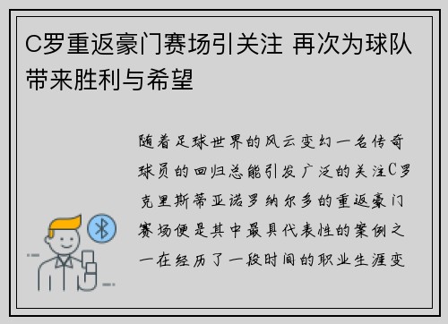 C罗重返豪门赛场引关注 再次为球队带来胜利与希望
