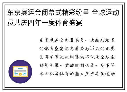 东京奥运会闭幕式精彩纷呈 全球运动员共庆四年一度体育盛宴