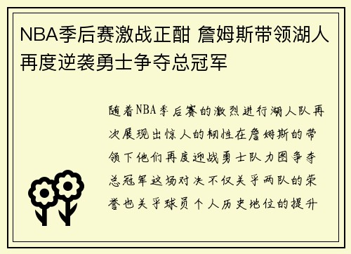 NBA季后赛激战正酣 詹姆斯带领湖人再度逆袭勇士争夺总冠军