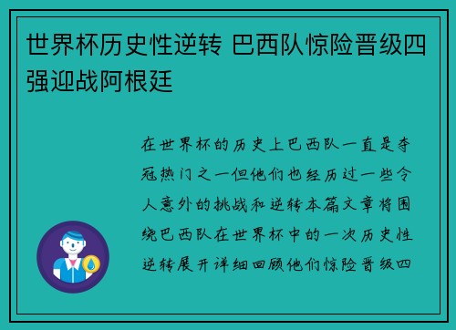 世界杯历史性逆转 巴西队惊险晋级四强迎战阿根廷