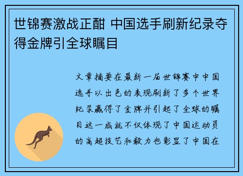 世锦赛激战正酣 中国选手刷新纪录夺得金牌引全球瞩目
