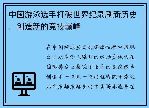 中国游泳选手打破世界纪录刷新历史，创造新的竞技巅峰