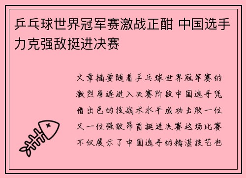乒乓球世界冠军赛激战正酣 中国选手力克强敌挺进决赛