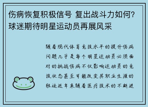 伤病恢复积极信号 复出战斗力如何？球迷期待明星运动员再展风采